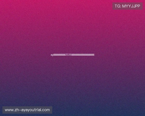 ag九游会中国官方网站：2026年世界杯赛场内幕揭秘与赛事精彩瞬间回顾