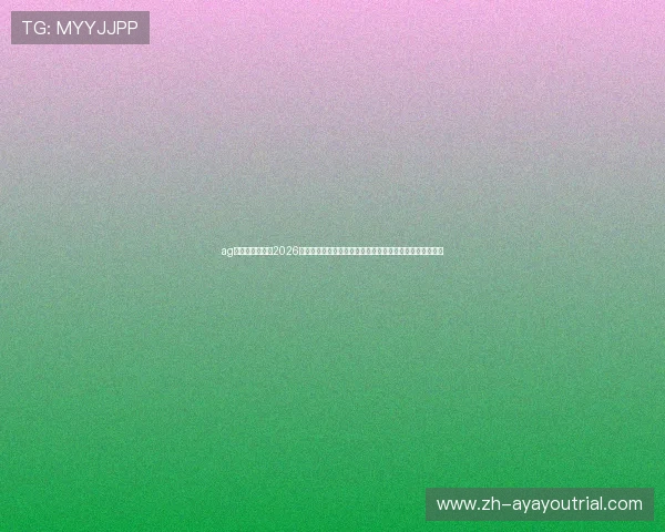 ag体育官方网站：2026世界杯历史回顾与经典比赛集锦，重温足球盛宴的辉煌瞬间